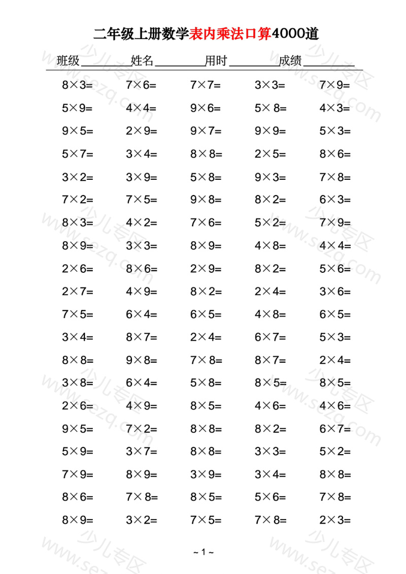 文档 二年级上册数学表内乘法口算4000道 的截图预览 1
