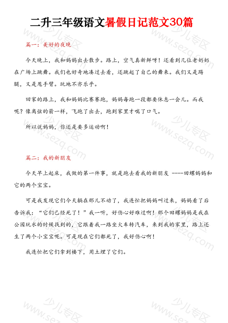 文档 二升三年级语文暑假日记范文30篇 的截图预览 1