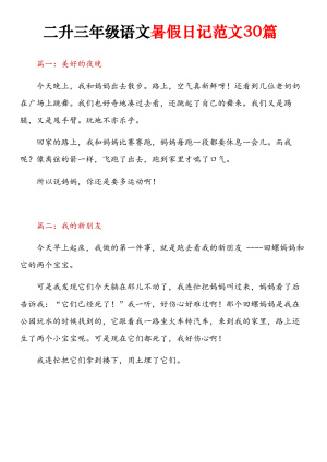 二升三年级语文暑假日记范文30篇（11页）