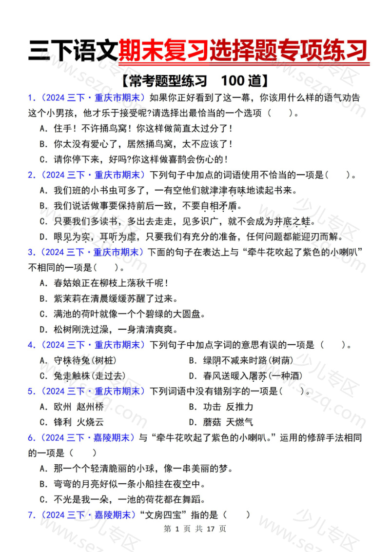 文档 三下语文期末复习选择题专项练习100道 的截图预览 1