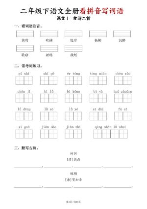 二下语文全册看拼音写词语（含答案）（49页）