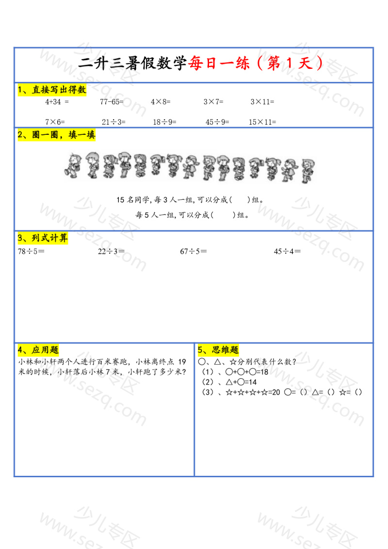 文档 【2025新版】二升三暑假作业数学每日一练30天(通用版) 的截图预览 2