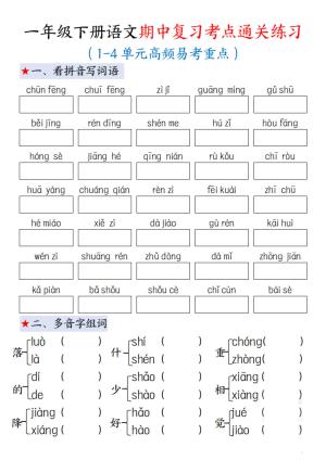 一年级下册语文期中复习考点通关练习加答案（12页）