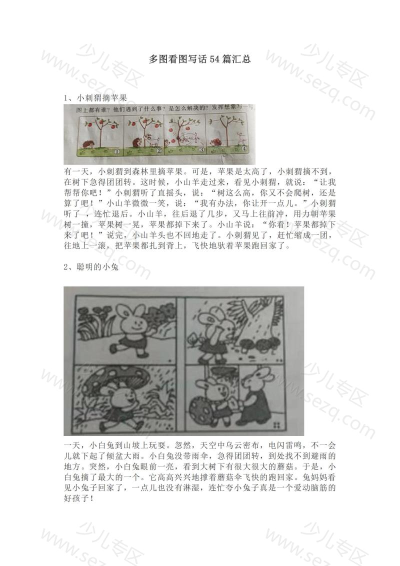 文档 一二年级试卷中常考多图看图写话54篇汇总 的截图预览 1