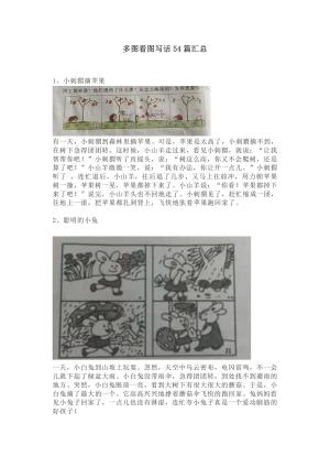一二年级试卷中常考多图看图写话54篇汇总（27页）