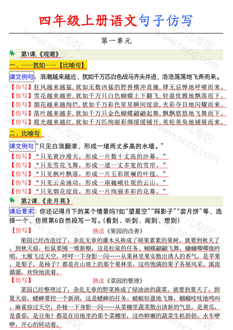 文档 四上语文【1-8单元句子仿写】 的截图预览 1