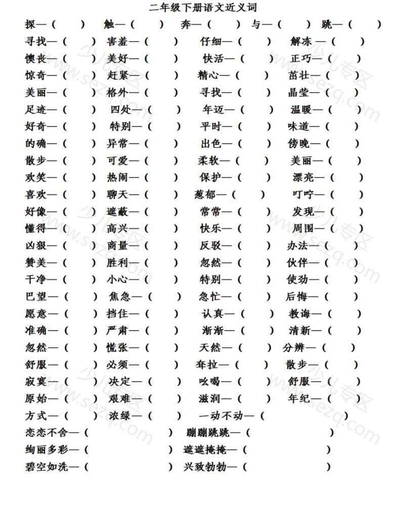 文档 二年级下册第1-8单元近义词、反义词练习 的截图预览 1