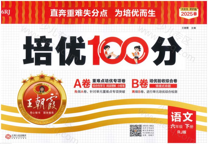 文档 6下语文25春《培优100分ab卷含答案 的截图预览 1