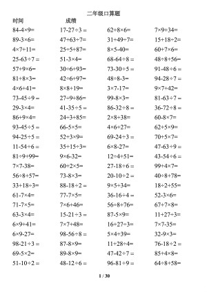 二年级数学下册混合运算口算题卡3000道（加减乘除混合两步）（30页）