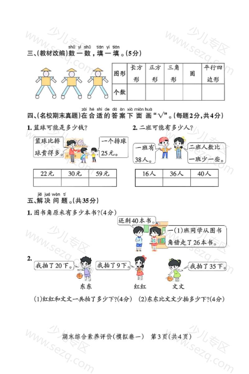 文档 25学年一年级下册数学期末精选模拟卷含答案（人教版） 的截图预览 3