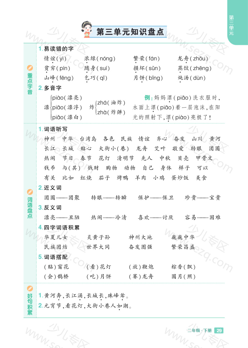 文档 25春小学语文《知识盘点》2年级下册 的截图预览 3