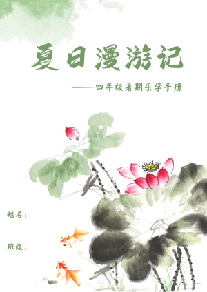 2025四升五语文特色暑假作业暑期漫游记（13页）