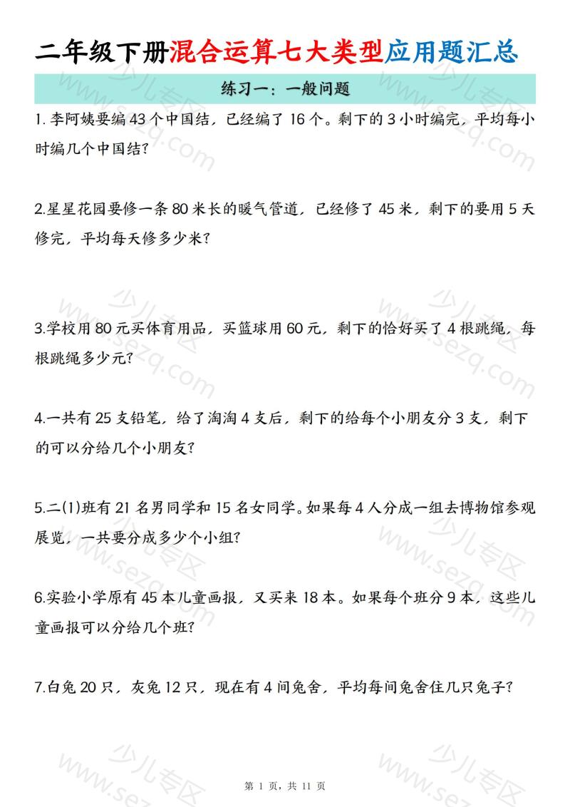 文档 二下数学混合运算七大类型应用题汇总 的截图预览 2