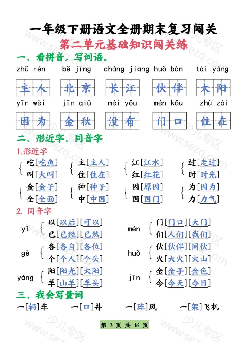 文档 一下语文【期末复习全册1-8单元基础知识闯关练】 的截图预览 3
