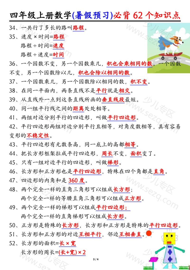 文档 四上数学暑假预习必背62个知识点归纳 的截图预览 3