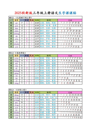 25秋新版三上语文生字课课贴（8页）