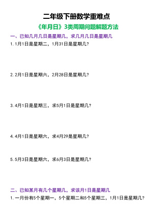 二年级（下）数学重难点年月日3类周期问题（6页）