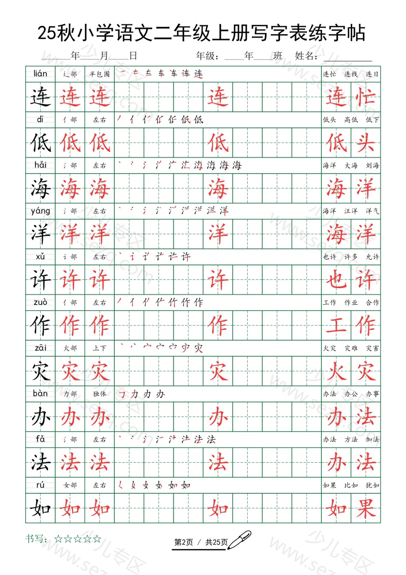 文档 小学语文二年级上册写字表练字帖(25秋版)字词 的截图预览 2