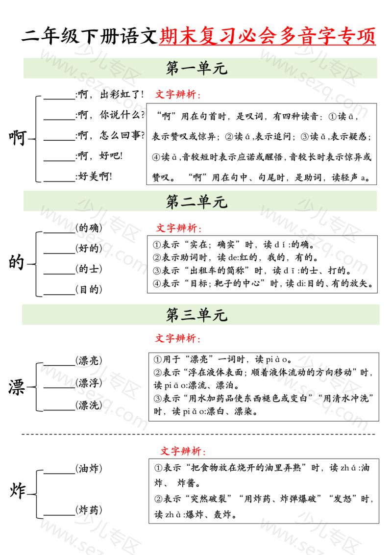 文档 25二下语文期末复习必会多音字专项练习 的截图预览 1