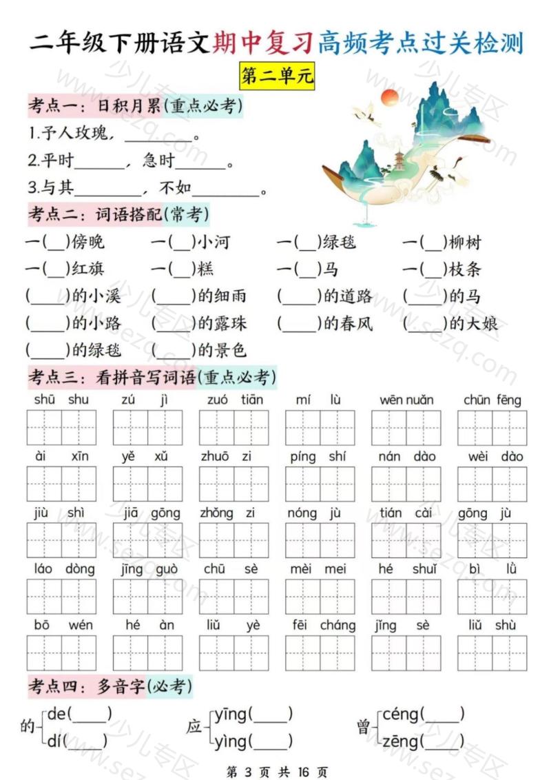 文档 二下语文期中复习高频考点过关检测（1-4单元含答案） 的截图预览 3
