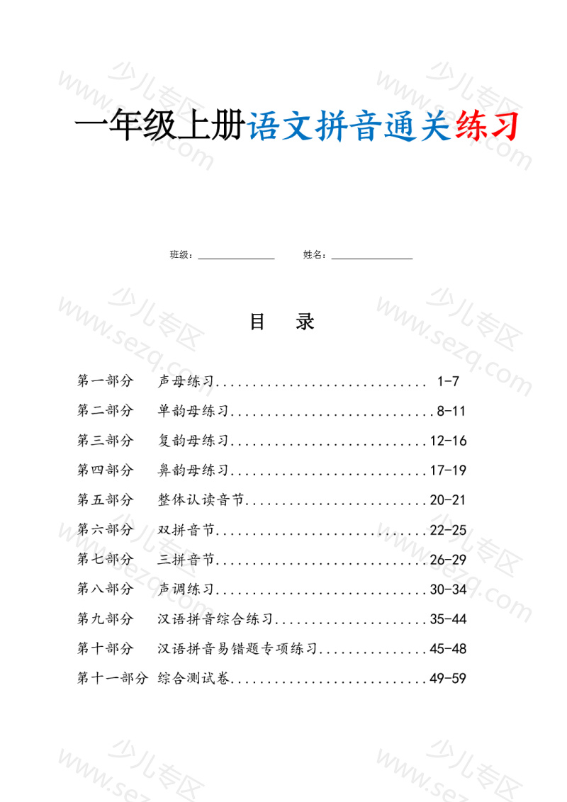 文档 一年级上册语文拼音通关练习(含答案) 的截图预览 1