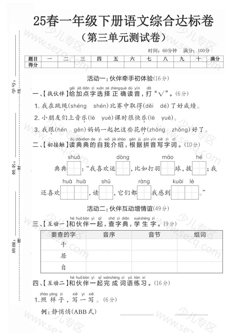 文档 25春一年级下册语文第三单元测试卷(1) 的截图预览 1