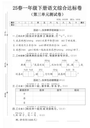 25春一年级下册语文第三单元测试卷(1)（5页）