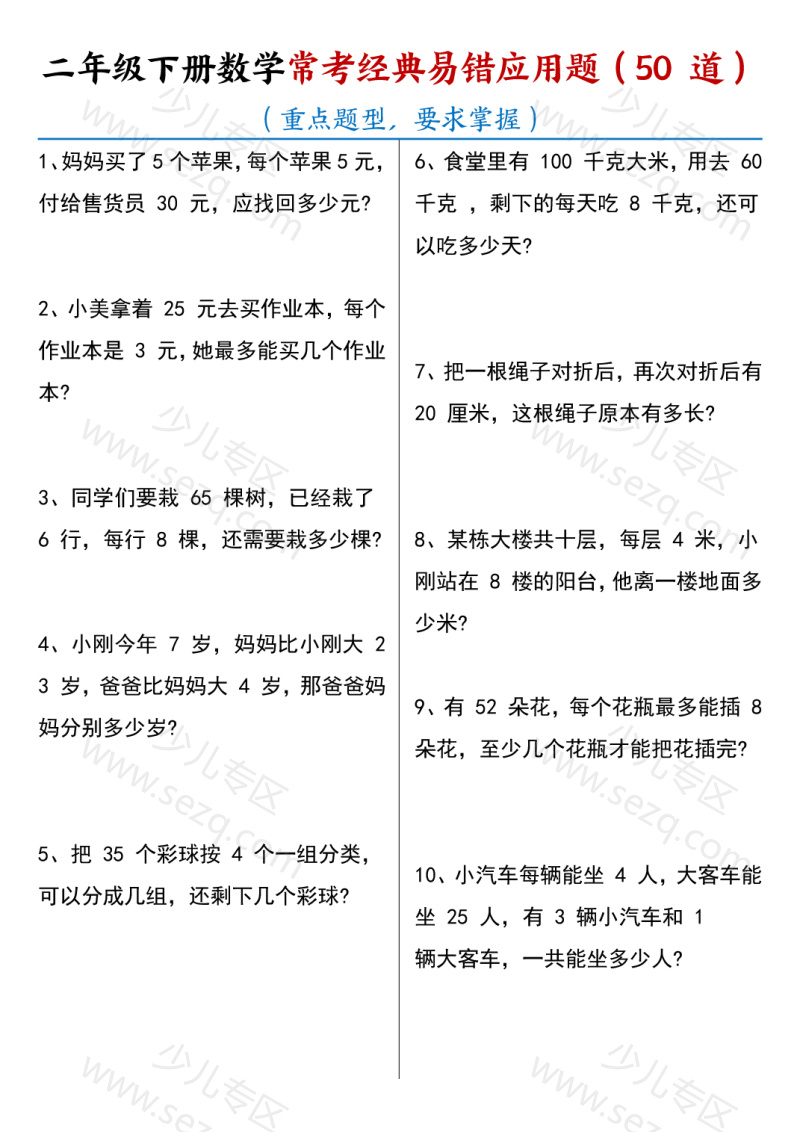 文档 25春期末复习二年级下册数学【常考经典易错应用题50道】含答案 的截图预览 1