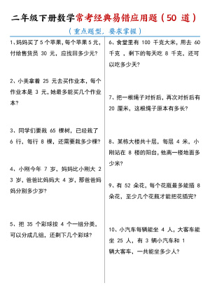 25春期末复习二年级下册数学【常考经典易错应用题50道】含答案（17页）