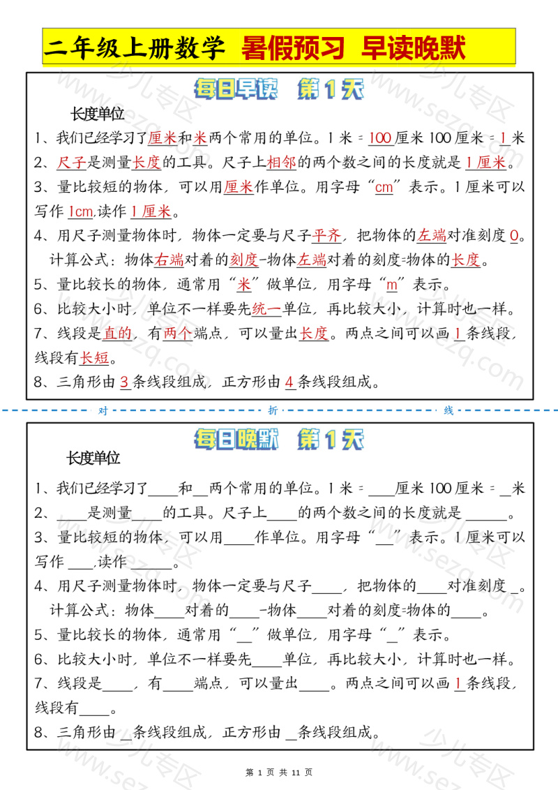文档 二年级上册数学暑假预习早读晚默 的截图预览 1