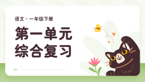 25新教材一下语文1-4单元期中复习课件(171页)