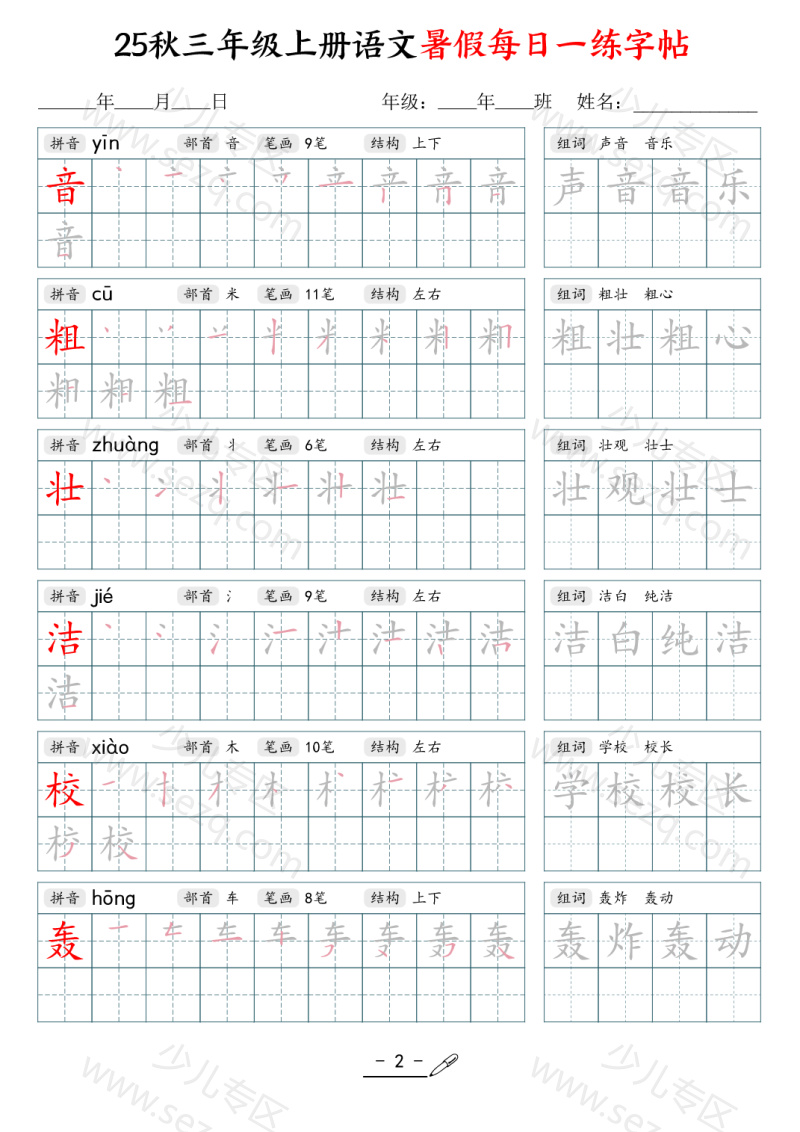 文档 25年秋三上语文暑假每日一练字帖 的截图预览 2