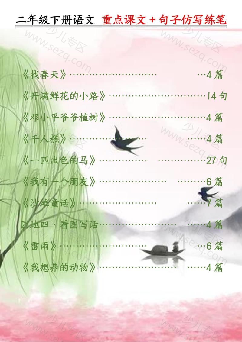 文档 【课内范文句子仿写】二下语文 的截图预览 1