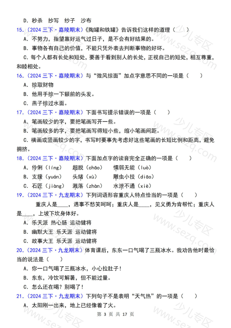 文档 三下语文期末复习选择题专项练习100道 的截图预览 3