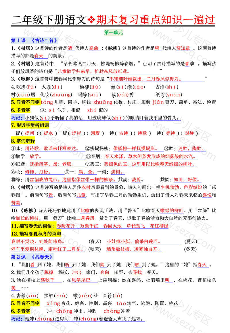 文档 二下语文期末复习重点知识一遍过 的截图预览 1