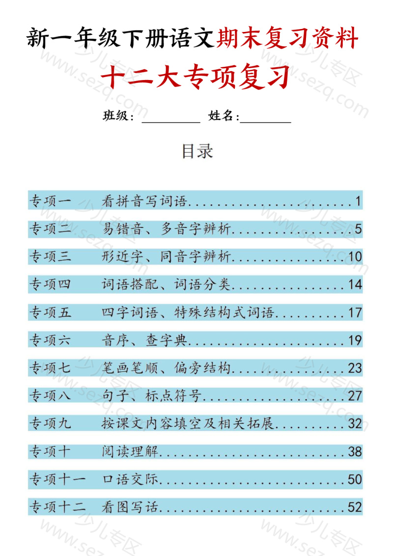 文档 25新一年级下册语文期末复习十二大专项归类复习(含答案) 的截图预览 1