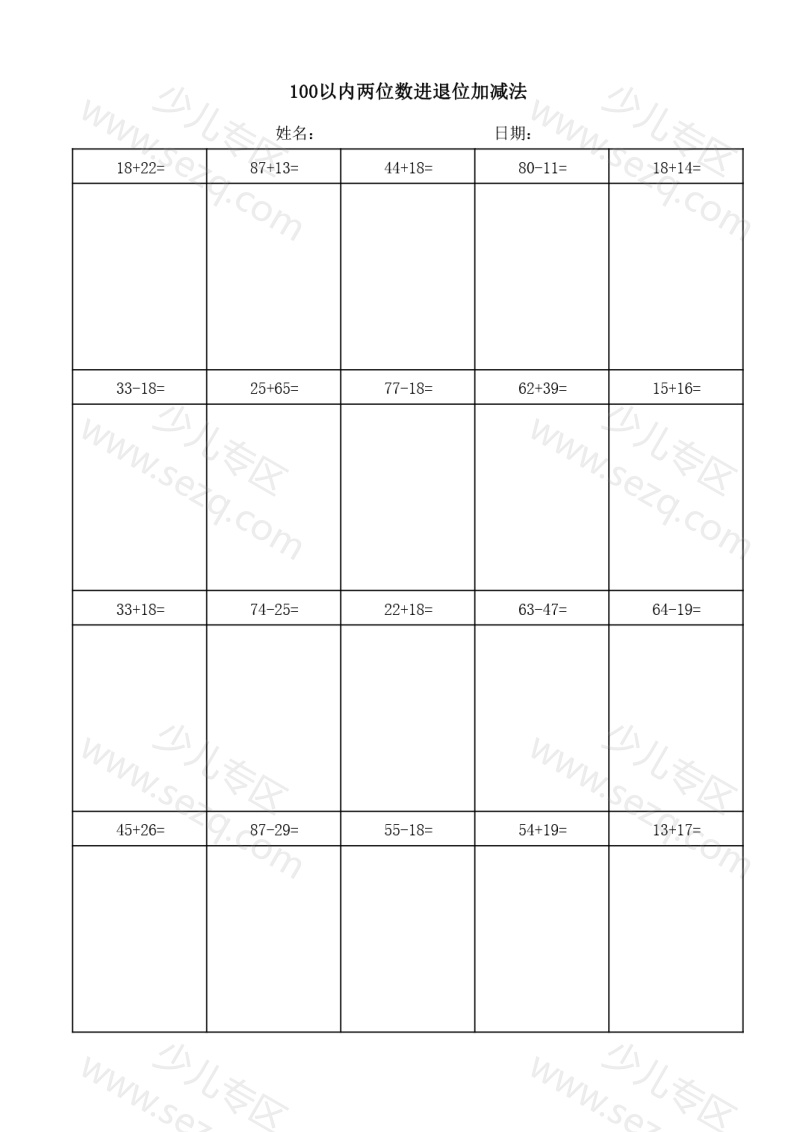 文档 【100以内两位数进退位加减法(竖式)】一下数学 的截图预览 2