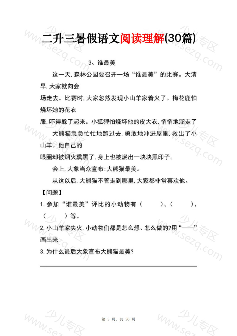 文档 二升三暑假作业语文阅读理解(30篇)不含答案 的截图预览 3