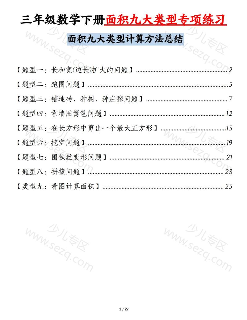 文档 三下数学面积九大类型专项练习（含答案）计算方法总结 的截图预览 1