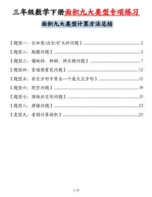 三下数学面积九大类型专项练习（含答案）计算方法总结（54页）