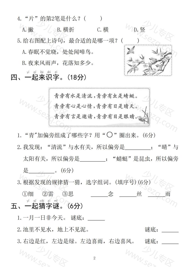 文档 25春一年级下册语文第一单元拔尖检测卷01（含答案） 的截图预览 2