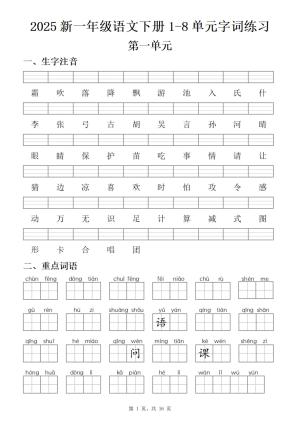 25新一下语文1-8单元字词练习(含答案)（16页）
