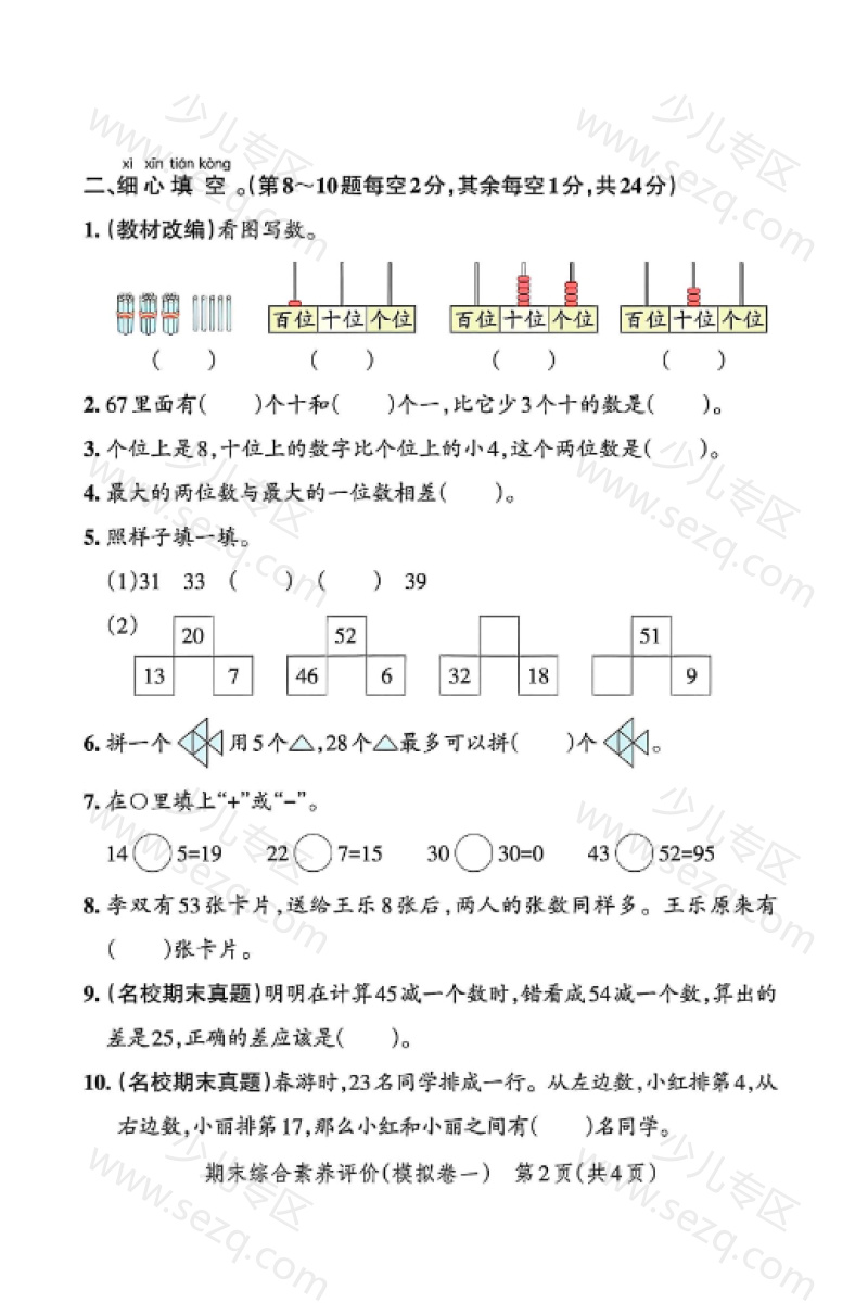 文档 25学年一年级下册数学期末精选模拟卷含答案（人教版） 的截图预览 2