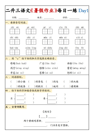 25新二升三语文《暑假作业》每日一练（15页）