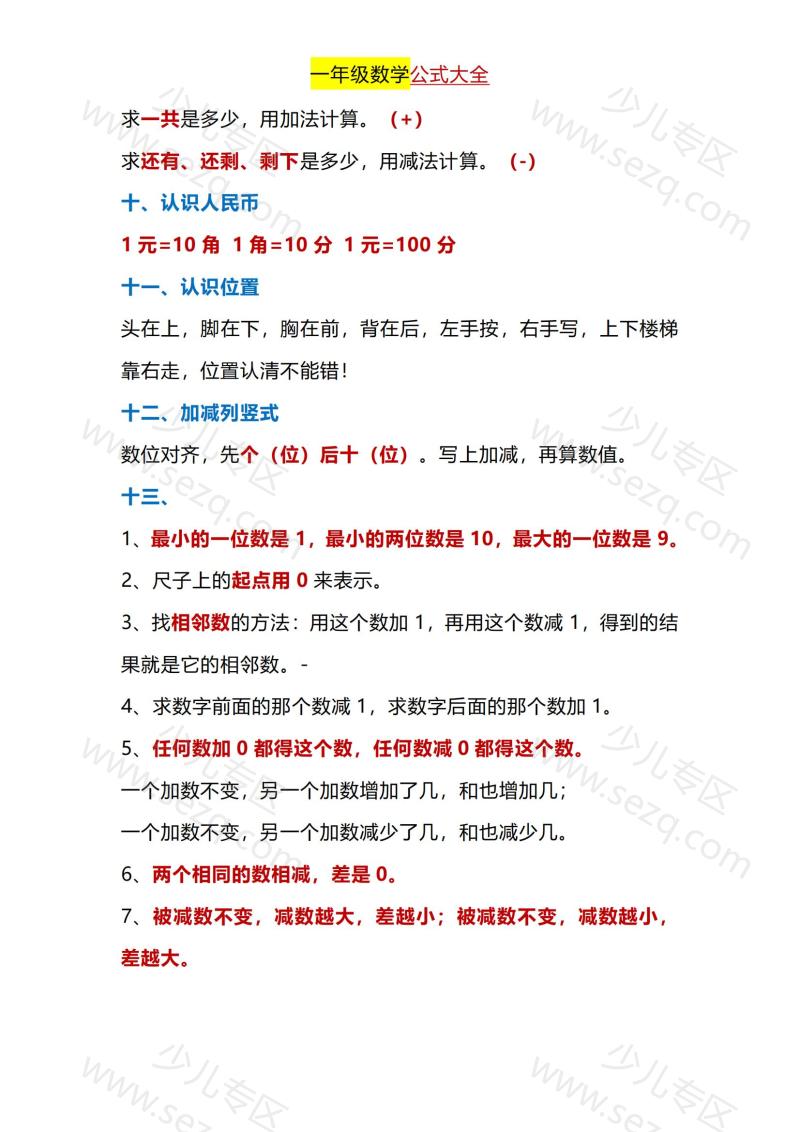 文档 一年级下册数学公式大全 的截图预览 3