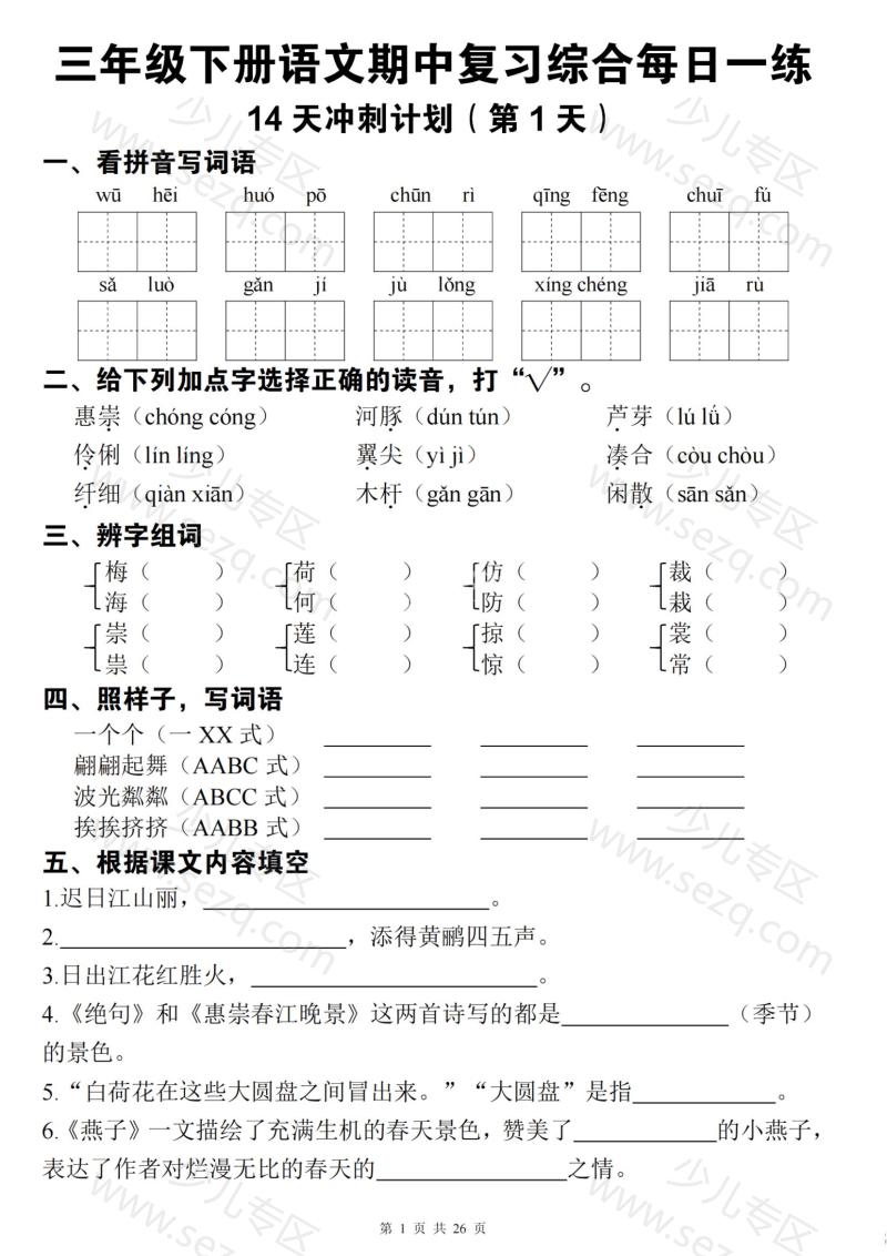 文档 三下语文期中复习综合每日一练14天冲刺(含答案) 的截图预览 1