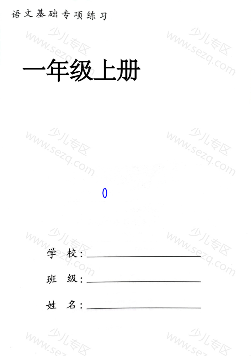 文档 一年级上册语文【读音选择专项练习】 的截图预览 1