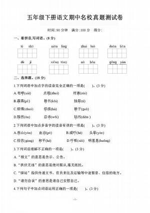 五下语文期中名校真题测试卷（7页）