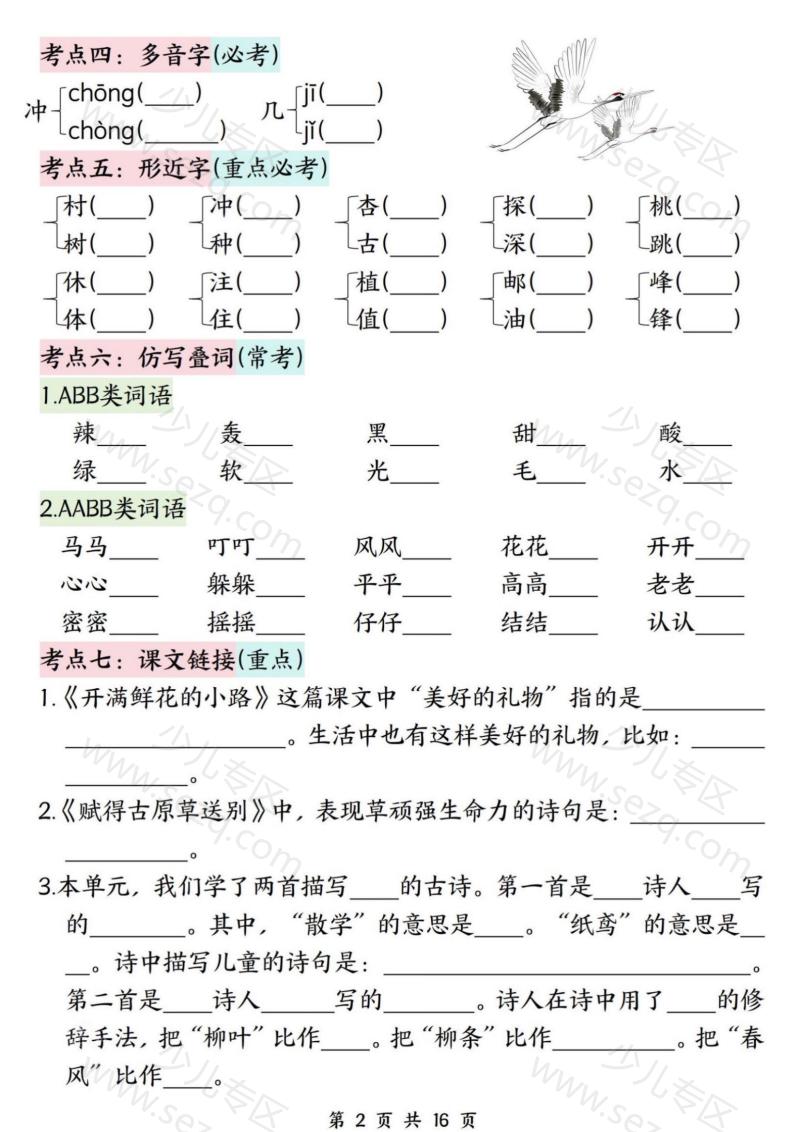 文档 二下语文期中复习高频考点过关检测（1-4单元含答案） 的截图预览 2