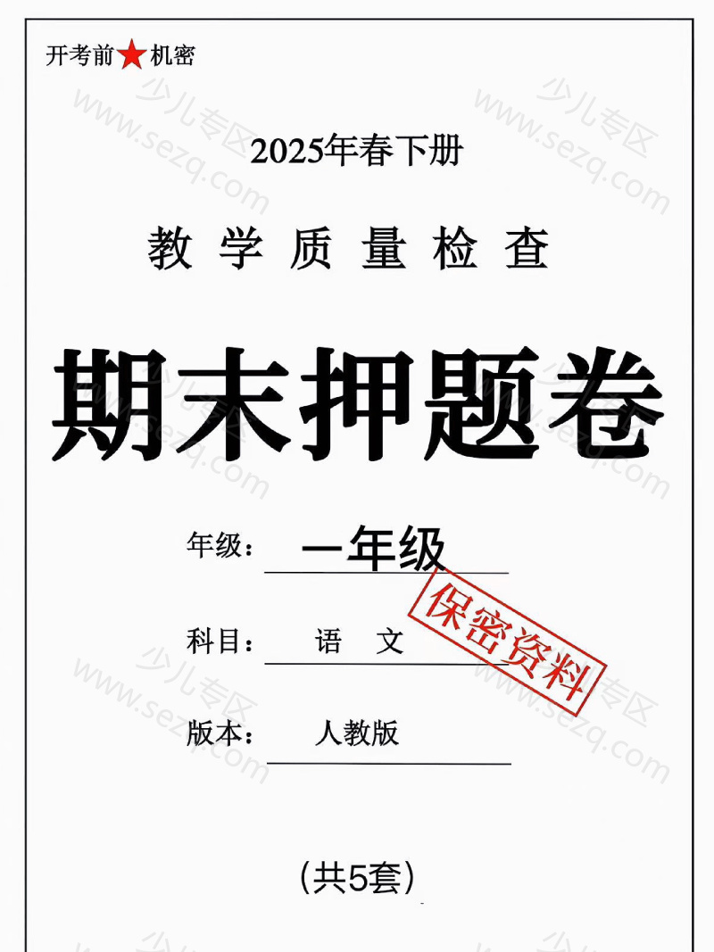 文档 25春一年级下册语文期末测试卷(押题卷5套含答案) 的截图预览 1